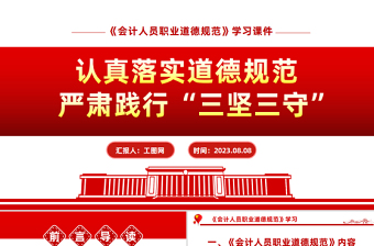 認(rèn)真落實(shí)道德規(guī)范嚴(yán)肅踐行三堅(jiān)三守PPT精美實(shí)用《會(huì)計(jì)人員職業(yè)道德規(guī)范》學(xué)習(xí)課件