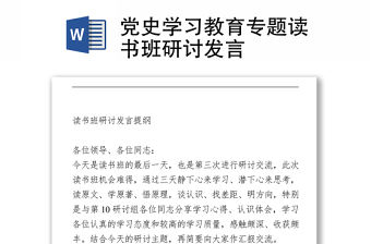 黨史學習教育專題讀書班研討發言