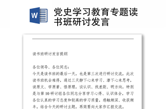 黨史學(xué)習(xí)教育專題讀書班研討發(fā)言