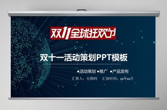 雙十一全球狂歡節(jié)活動策劃PPT模板