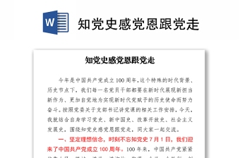 知黨史感黨恩跟黨走