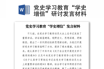 2021企业纪委书记党史学习教育研讨发言稿