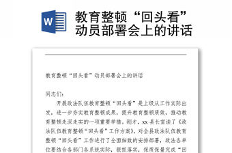 2021教育整頓“回頭看”動員部署會上的講話