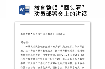 2021教育整頓“回頭看”動員部署會上的講話