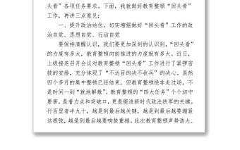 2021教育整頓“回頭看”動員部署會上的講話