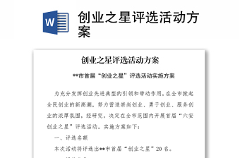 創(chuàng)業(yè)之星評(píng)選活動(dòng)方案