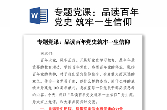 專題黨課：品讀百年黨史 筑牢一生信仰