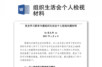 組織生活會(huì)個(gè)人檢視材料