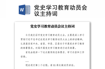 黨史學習教育動員會議主持詞