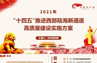 2021“十四五”推進(jìn)西部陸海新通道高質(zhì)量建設(shè)實(shí)施方案PPT大氣簡(jiǎn)潔風(fēng)構(gòu)建通道融合開(kāi)放發(fā)展新局黨課模板