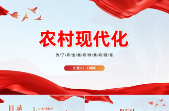 2023農(nóng)村現(xiàn)代化PPT為了農(nóng)業(yè)強(qiáng)農(nóng)村美農(nóng)民富農(nóng)村現(xiàn)代化專題課件模板下載