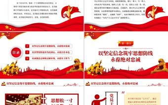 堅定理想信念PPT紅色大氣加強黨性修養用初心和行動踐行錚錚誓言黨員教育黨課課件