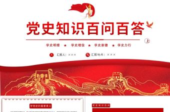 2021黨史知識百問百答第一部分PPT建黨100周年學黨史知黨情黨建知識黨課課件