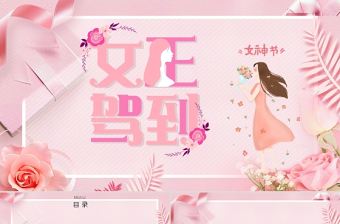 粉色溫馨三八女神節婦女節活動策劃PPT模板