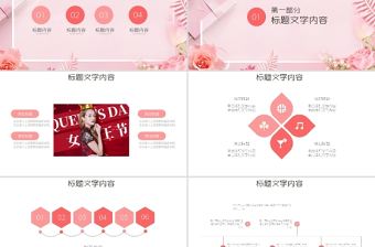 粉色溫馨三八女神節婦女節活動策劃PPT模板