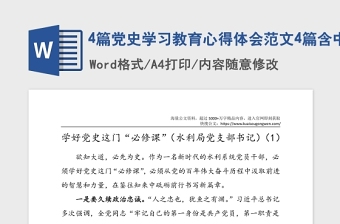 4篇黨史學(xué)習(xí)教育心得體會(huì)范文4篇含中國(guó)共產(chǎn)黨簡(jiǎn)史學(xué)習(xí)心得體會(huì)黨支部書記公安局派出所民警警察研討發(fā)言材料