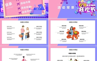 2021超級狂歡618全民嗨購狂歡節(jié)PPT