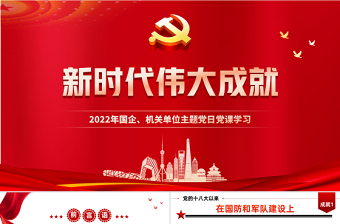 13方面看新時(shí)代偉大成就PPT黨政風(fēng)黨員干部學(xué)習(xí)教育專題黨課課件模板