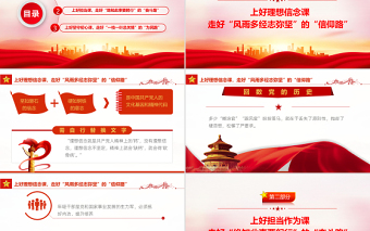 上好第一課走好趕考路PPT紅色大氣風2022年機關事業(yè)單位主題黨課學習課件模板
