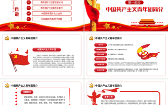 中国共青团发展历程PPT红色党政风2022年建团100周年团史知识专题辅导课件模板