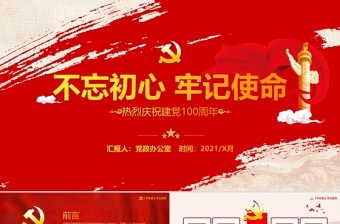 紅色大氣中國風(fēng)慶祝建黨百年不忘初心跟黨走PPT模板