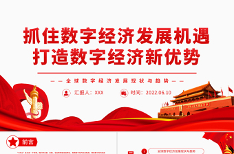 數(shù)字經(jīng)濟PPT大氣精美抓住數(shù)字經(jīng)濟發(fā)展機遇打造我國數(shù)字經(jīng)濟新優(yōu)勢黨課課件