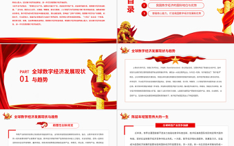 數(shù)字經(jīng)濟PPT大氣精美抓住數(shù)字經(jīng)濟發(fā)展機遇打造我國數(shù)字經(jīng)濟新優(yōu)勢黨課課件