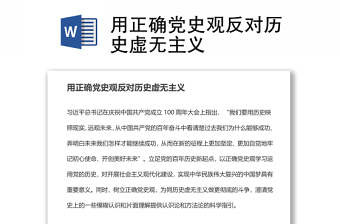 2021學(xué)史明理就是要樹立正確黨史觀