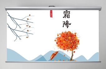藍(lán)色簡約二十四節(jié)氣之霜降PPT模板