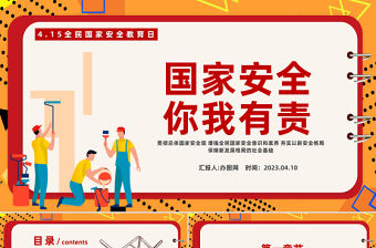 2023國家安全你我有責PPT科技風全民國家安全教育日主題班會課件模板下載