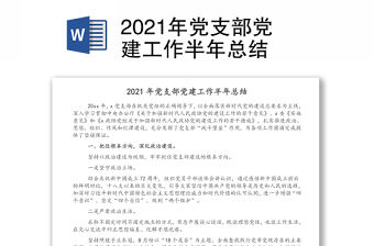 2021年黨支部黨建工作半年總結