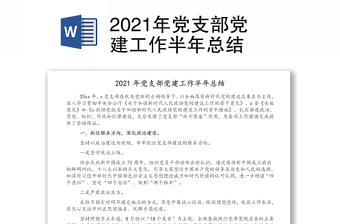 2021年黨支部黨建工作半年總結(jié)