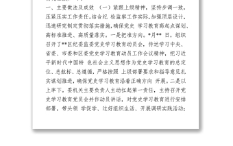 2021區(qū)紀(jì)委監(jiān)委黨史學(xué)習(xí)教育開展情況匯報