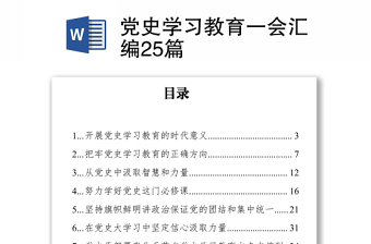 黨史學(xué)習(xí)教育一會匯編25篇下載
