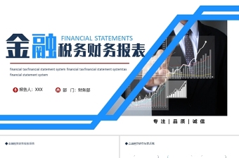 金融税务财务报表PPT蓝色简约时尚风金融税务财务报表系统模板