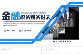 金融稅務(wù)財(cái)務(wù)報(bào)表PPT藍(lán)色簡(jiǎn)約時(shí)尚風(fēng)金融稅務(wù)財(cái)務(wù)報(bào)表系統(tǒng)模板