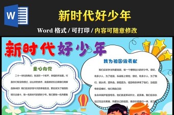 2022新時代好少年手抄報卡通風(fēng)中小學(xué)生紅領(lǐng)巾新時代好少年小報手抄報word模版