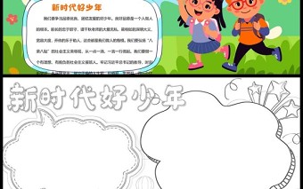 2022新时代好少年手抄报卡通风中小学生红领巾新时代好少年小报手抄报word模版