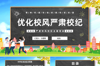 2023優化校風嚴肅校紀PPT卡通風中小學生整頓校風校紀創建和諧校園主題班會課件模板