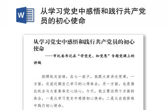 從學習黨史中感悟和踐行共產黨員的初心使命