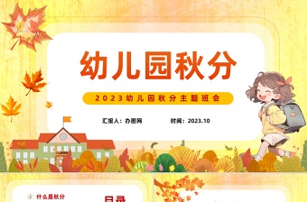 2023幼兒園秋分PPT清新卡通風(fēng)幼兒園主題活動課件模板下載