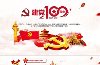 2021光辉的历程 热烈庆祝中国共产党建党一百周年ppt