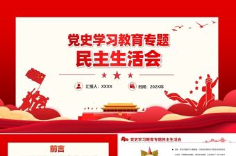 黨史學習教育專題民主生活會PPT弘揚偉大建黨精神堅持黨的百年奮斗歷史經驗增加歷史自信增進團結統一增強斗爭精神黨課