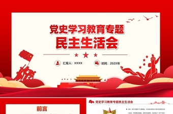 黨史學(xué)習(xí)教育專題民主生活會(huì)PPT弘揚(yáng)偉大建黨精神堅(jiān)持黨的百年奮斗歷史經(jīng)驗(yàn)增加歷史自信增進(jìn)團(tuán)結(jié)統(tǒng)一增強(qiáng)斗爭精神黨課