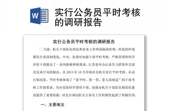 實行公務員平時考核的調研報告