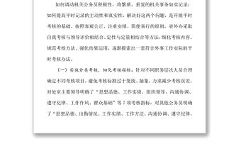 實行公務員平時考核的調研報告