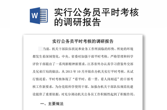 實行公務(wù)員平時考核的調(diào)研報告