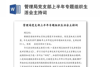 2021农村党支部学党史开展专题生活会