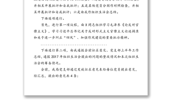 管理局黨支部上半年專題組織生活會(huì)主持詞