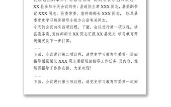 在黨史巡回指導(dǎo)組見(jiàn)面會(huì)上的主持詞及表態(tài)發(fā)言